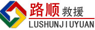 红旗区道路救援
