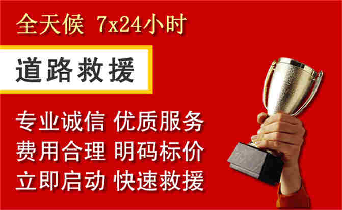 红旗区道路救援公司