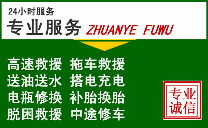 红旗区附近汽车道路救援 红旗区附近汽车道路救援